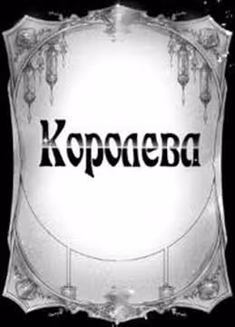 Королева — обложка, читать онлайн
