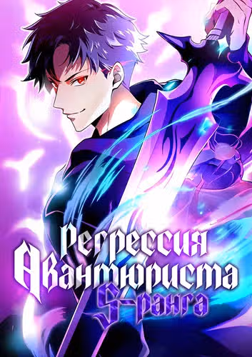 Регрессия авантюриста S-ранга — обложка, читать онлайн
