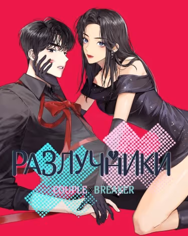 Разлучники — обложка, читать онлайн