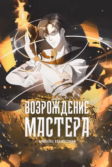 Возрождение брошенного молодого мастера — обложка, читать онлайн