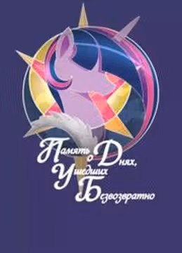 Память о днях ушедших безвозвратно — обложка, читать онлайн