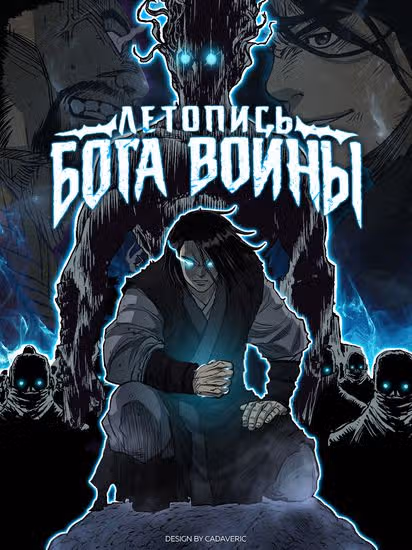 Летопись Бога Войны — обложка, читать онлайн