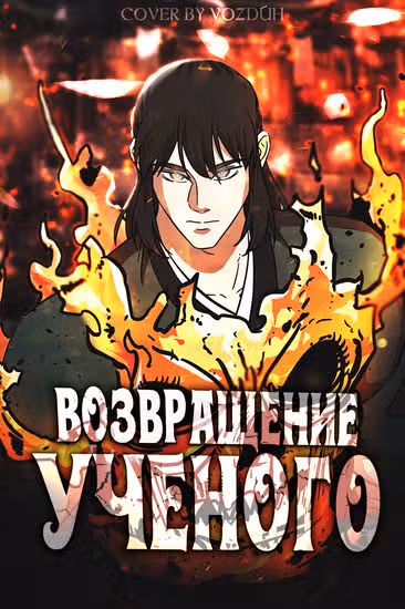 Возвращение ученого — обложка, читать онлайн