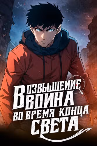 Возвышение воина во время конца света — обложка, читать онлайн