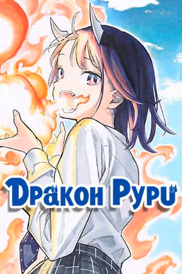 Дракон Рури — обложка, читать онлайн