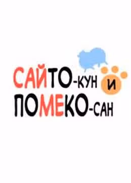 Сайтокун и Помекосан — обложка, читать онлайн