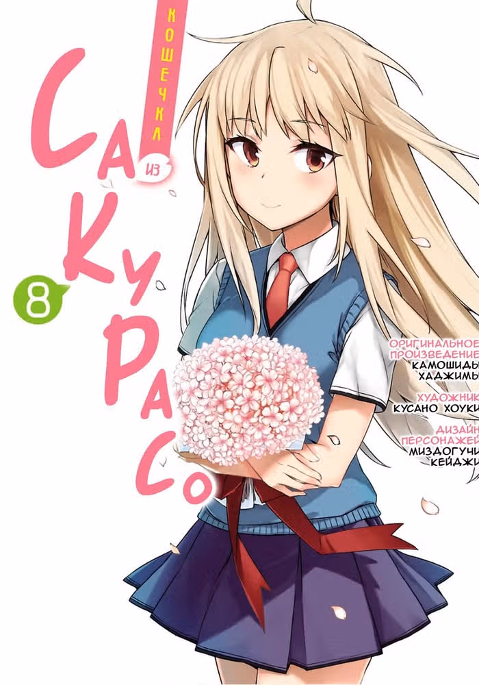Кошечка из Сакурасо — обложка, читать онлайн