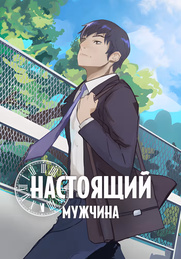Настоящий Мужчина — обложка, читать онлайн