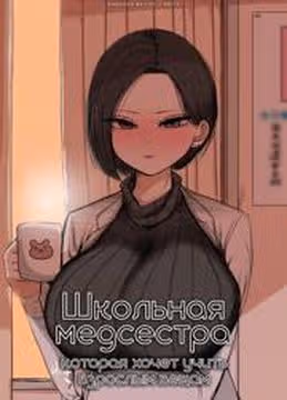 Школьная медсестра которая хочет учить взрослым вещам — обложка, читать онлайн