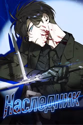 Наследник — обложка, читать онлайн