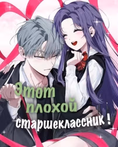 Этот плохой старшеклассник! — обложка, читать онлайн