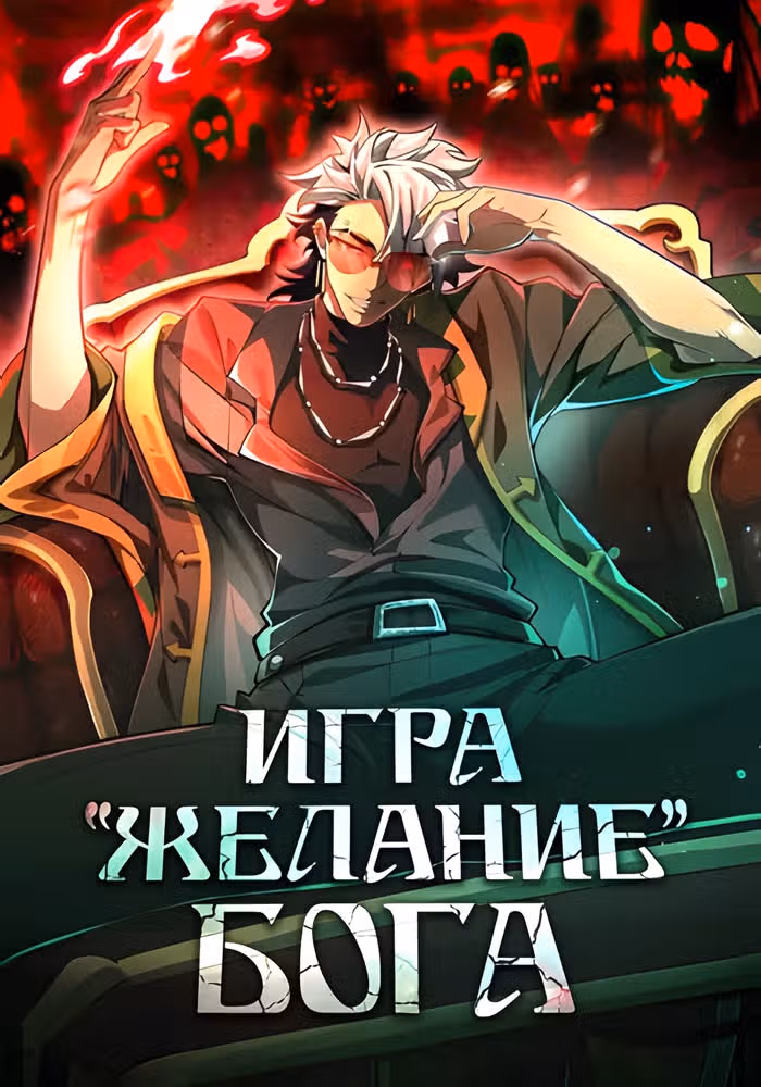 Игра "Желание Бога" — обложка, читать онлайн