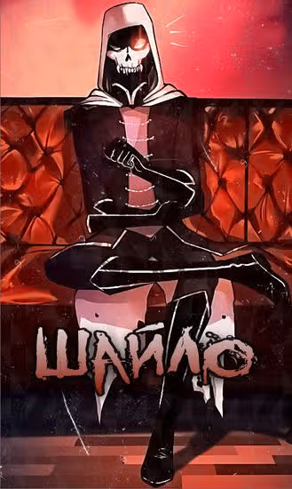 Шайло — обложка, читать онлайн
