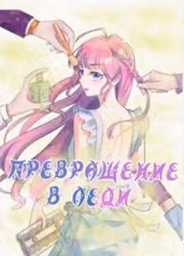 Эволюция леди — обложка, читать онлайн