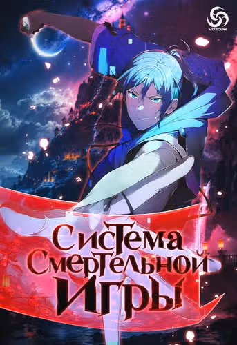 Система смертельной игры — обложка, читать онлайн