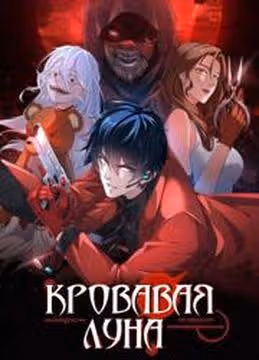 С Тех Пор Как Появилась Красная Луна — обложка, читать онлайн