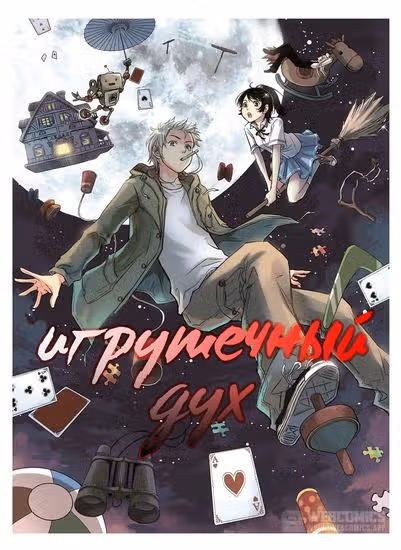 Игрушечный дух — обложка, читать онлайн