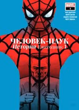 ЧеловекПаук История Ежегодник — обложка, читать онлайн