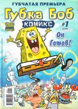 Губка Боб Комиксы — обложка, читать онлайн