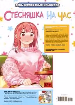 Стесняшка На ЧасШкола Застывшая во Времени День Бесплатных Комиксов — обложка, читать онлайн