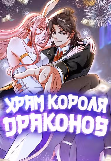 Храм Короля Драконов — обложка, читать онлайн