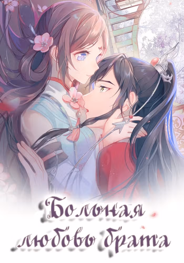 Больная любовь брата — обложка, читать онлайн