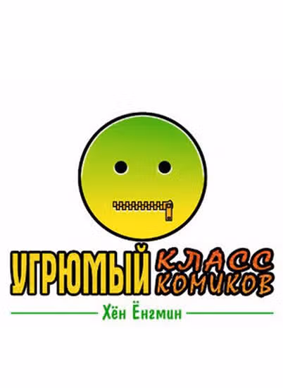 Угрюмый класс комиков — обложка, читать онлайн
