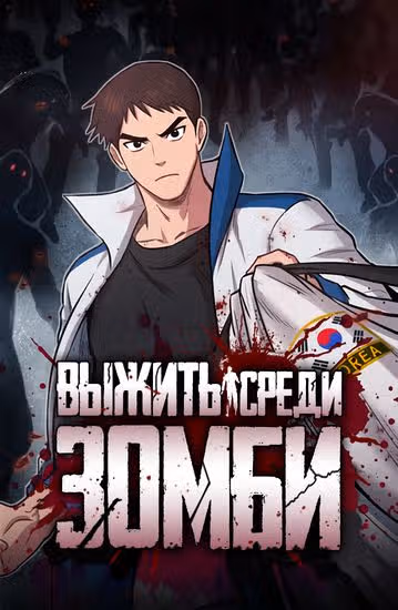 Выжить среди зомби — обложка, читать онлайн