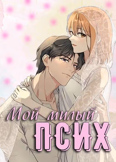 Мой милый псих — обложка, читать онлайн