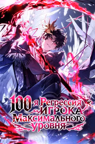 100-я Регрессия Игрока Максимального Уровня — обложка, читать онлайн