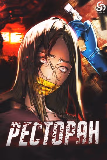 Ресторан — обложка, читать онлайн