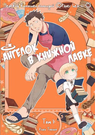 Ангелок в книжной лавке — обложка, читать онлайн