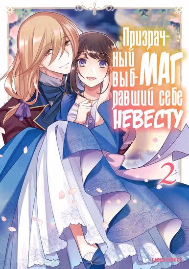 Призрачный маг, выбравший себе невесту — обложка, читать онлайн
