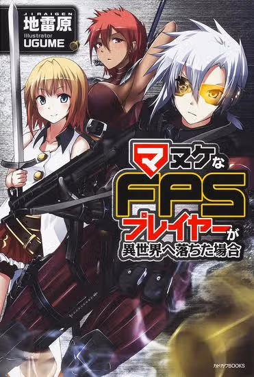 Как игрок глупой FPS попал в иной мир — обложка, читать онлайн