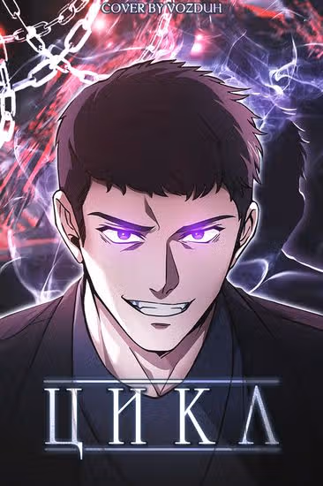 Цикл — обложка, читать онлайн