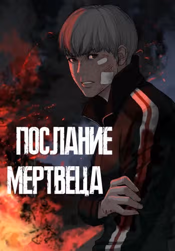 Послание мертвеца — обложка, читать онлайн