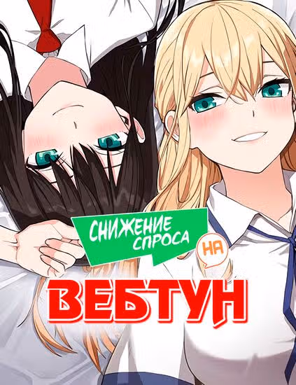 Снижение спроса на вебтун — обложка, читать онлайн