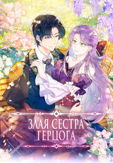 Злая сестра герцога — обложка, читать онлайн