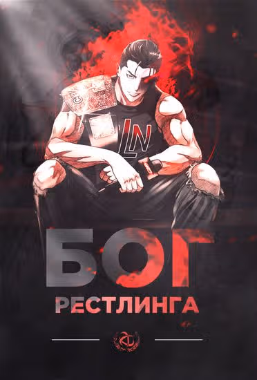 Бог рестлинга — обложка, читать онлайн