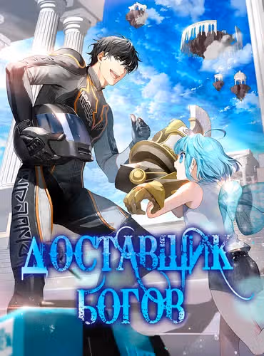 Доставщик богов — обложка, читать онлайн
