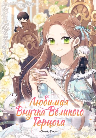 Любимая внучка великого герцога — обложка, читать онлайн