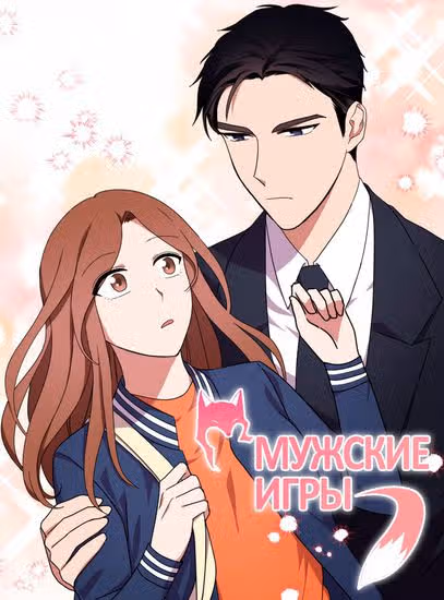 Мужские игры — обложка, читать онлайн