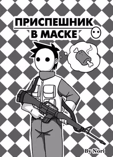 Приспешник в маске — обложка, читать онлайн