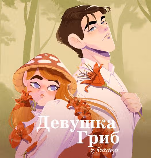 Девушка-гриб — обложка, читать онлайн