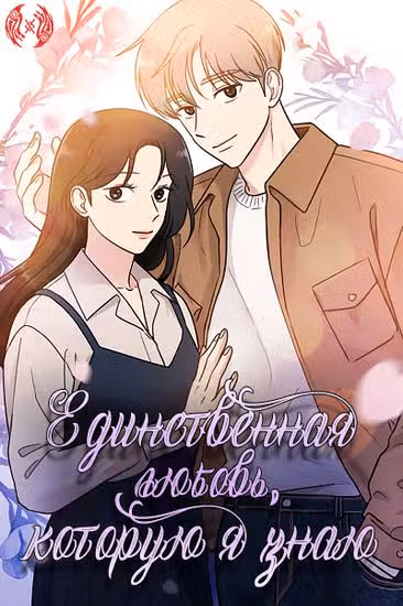 Единственная любовь, которую я знаю — обложка, читать онлайн
