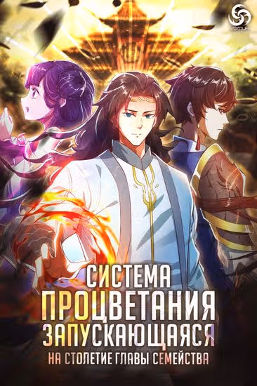 Система процветания, запускающаяся на столетие главы семейства — обложка, читать онлайн