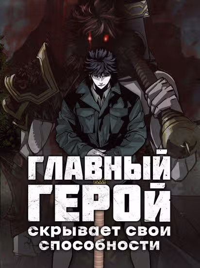 Главный герой скрывает свои способности — обложка, читать онлайн