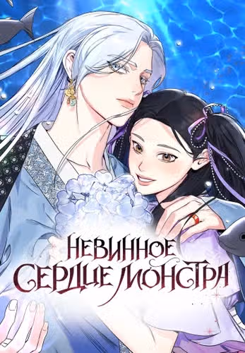 Невинное сердце монстра — обложка, читать онлайн