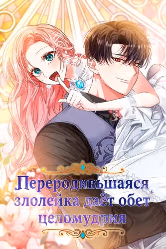 Переродившаяся злодейка даёт обет целомудрия — обложка, читать онлайн