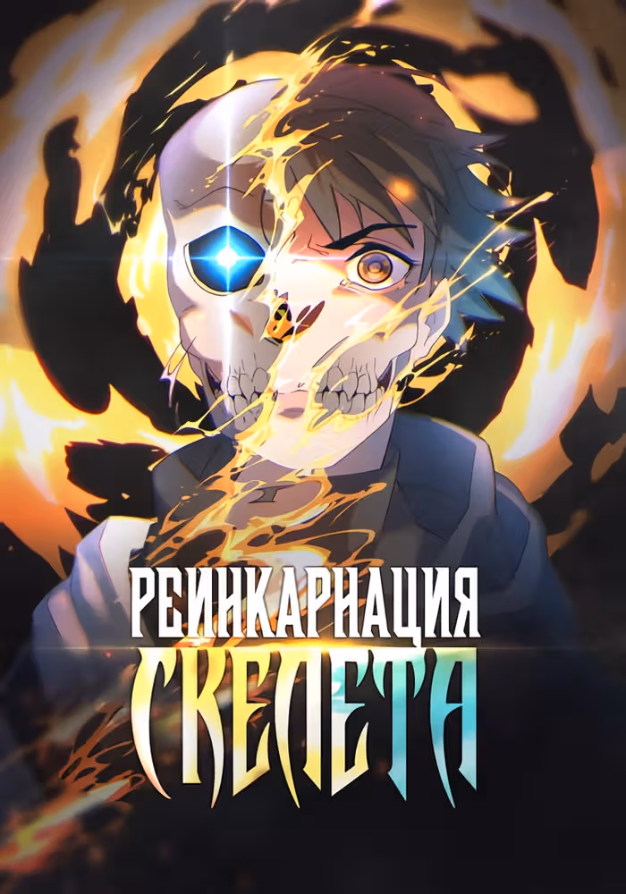 Реинкарнация скелета — обложка, читать онлайн